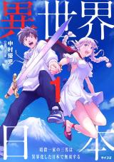 異世界日本～暗殺一家の三男は異界化した日本で無双する～【コミックス版】（1巻） パッケージ画像