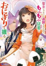聖女じゃないと追放されたので、もふもふ従者（聖獣）とおにぎりを握る(コミック)（6巻） パッケージ画像
