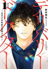 デリバリードクター～元天才外科医の訪問カルテ～（1巻） パッケージ画像