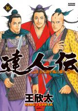 達人伝 ～9万里を風に乗り～（16巻） 【電子書籍限定特典ネーム付き】 パッケージ画像