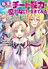 転生したけどチート能力を使わないで生きてみる(コミック)（2巻） パッケージ画像