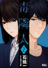毒隣人(どくりんじん)（2巻） パッケージ画像