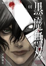 黒魔無双 【コミックス版】（1巻） パッケージ画像