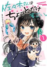 新着 佐々木さんはちょっとだけすごい。（1巻）