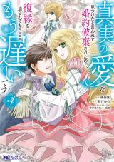 新着 真実の愛を見つけたと言われて婚約破棄されたので、復縁を迫られても今さらもう遅いです！(コミック)（4巻）