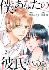僕、あなたの彼氏なので。（3巻） パッケージ画像