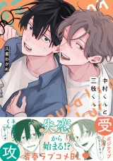 中村くんと三枝くん【電子限定かきおろし付】 パッケージ画像