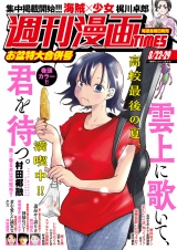 週刊漫画ＴＩＭＥＳ　２０２５年８／２２・２９合併号 パッケージ画像