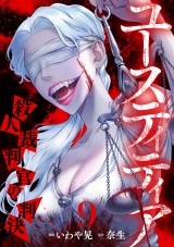 ユースティティア 殺人裁判官の判決(9) パッケージ画像