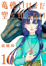 竜使いはまだ空を知らない(話売り)　#10 パッケージ画像