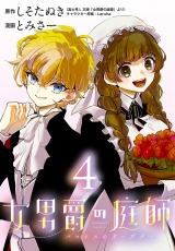 女男爵の庭師(話売り)　#4 パッケージ画像
