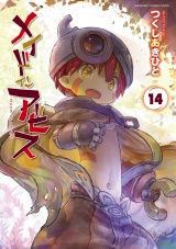 メイドインアビス（14） パッケージ画像