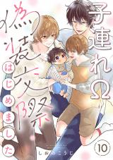 子連れΩ、偽装交際はじめました 分冊版（第10話） パッケージ画像