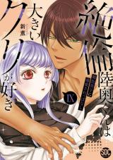 絶倫陸奥くんは大きいクリが好き【単行本版】～褐色男子に溺愛されっぱなし～【電子書店特典付き】9 パッケージ画像