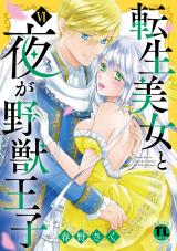 転生美女と夜が野獣王子【単行本版】【電子書店限定特典付き】6 パッケージ画像