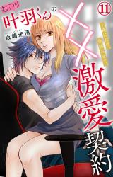 むっつり叶羽くんの××激愛契約～俺にだけ、全部みせて。11 パッケージ画像