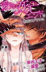 愛されないと死亡エンドな転生モブですが、一番避けたい最凶王子に体ごと溺愛されまくってます5 パッケージ画像