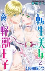 転生美女と夜が野獣王子【合冊版】12 パッケージ画像