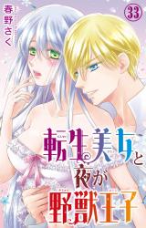 転生美女と夜が野獣王子33 パッケージ画像