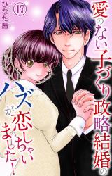 愛のない子づくり政略結婚のハズが恋しちゃいました！17 パッケージ画像