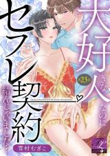 大好きな人なのにセフレ契約結んじゃいました… 第23話 パッケージ画像