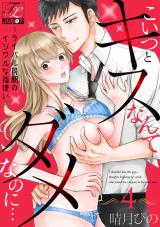 こいつとキスなんてダメなのに…〜ライバル同期のイジワルな指使い〜 第4話 パッケージ画像