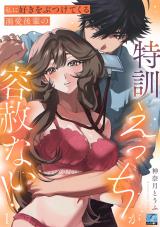 私に好きをぶつけてくる溺愛後輩の特訓えっちが容赦ない！ 第1話 パッケージ画像