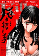 comic Killa Vol.29 厄の招き手 パッケージ画像