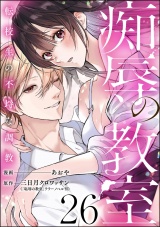 【分冊版】痴辱の教室 転校生の不埒な調教 【第26話】 パッケージ画像