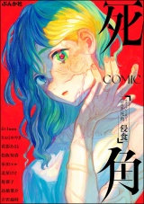 ホラーアンソロジーcomic 死角 侵食 パッケージ画像
