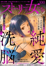 ストーリーな女たち ブラック Vol.100 パッケージ画像