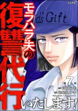【分冊版】モラハラ夫の復讐代行いたします！ 【第7話】 パッケージ画像