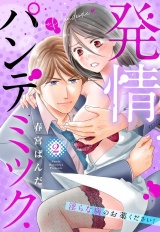 発情パンデミック 淫らな病のお薬ください！ 2 パッケージ画像