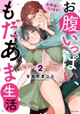 お世話になります！ お腹いっぱい、もだあま生活 2 【電子限定おまけマンガ付き】 パッケージ画像