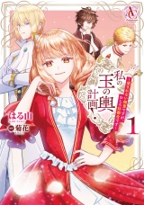 私の玉の輿計画！ 〜望まれない側室ですが、むしろ好都合です〜 1（アリアンローズコミックス） パッケージ画像