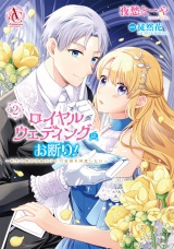 ロイヤルウェディングはお断り！ 〜転生令嬢は冷血王子との結婚を回避したい〜 2（アリアンローズコミックス） パッケージ画像