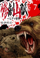 惨劇山脈〜ヒグマ襲撃〜(話売り)　#7 パッケージ画像