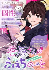 香原さんのふぇちのーと WEBコミックガンマぷらす連載版 第14話 パッケージ画像