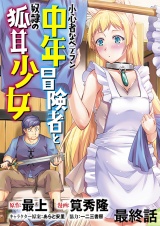 小心者なベテラン中年冒険者と奴隷の狐耳少女 WEBコミックガンマぷらす連載版 最終話 パッケージ画像