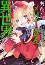 あたしメリーさん。いま異世界にいるの……。【電子限定ペーパー付き 】 (3) パッケージ画像