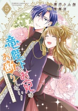竜陛下のお妃はお断りしたい！〜竜陛下は10番目の側妃を溺愛中〜 (5) パッケージ画像