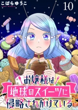 お嬢様は地球のスイーツに侵略されかけている WEBコミックガンマぷらす連載版 第十話 パッケージ画像