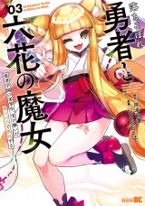 落ちこぼれ勇者と六花の魔女　勇者学園の劣等生、受け継いだ魔王の力で無双する (3) パッケージ画像