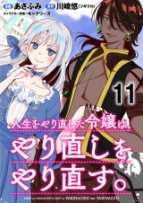 人生をやり直した令嬢は、やり直しをやり直す。 WEBコミックガンマぷらす連載版　第十一話 パッケージ画像