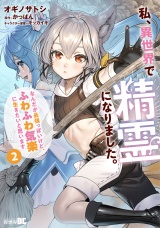 私、異世界で精霊になりました。なんだか最強っぽいけど、ふわふわ気楽に生きたいと思います (2) パッケージ画像