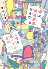 母の遺品整理で学んだ人生を軽くする方法 パッケージ画像