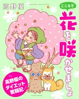 ここらで花を咲かせましょ　高野優のダイエット奮闘記 パッケージ画像