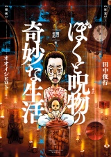 ぼくと呪物の奇妙な生活　闇の契約編 パッケージ画像