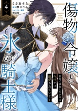 傷物令嬢と氷の騎士様〜前世で護衛した少年に今世では溺愛されています〜４ パッケージ画像