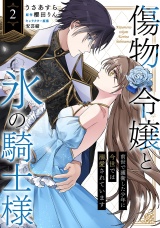 傷物令嬢と氷の騎士様〜前世で護衛した少年に今世では溺愛されています〜２ パッケージ画像